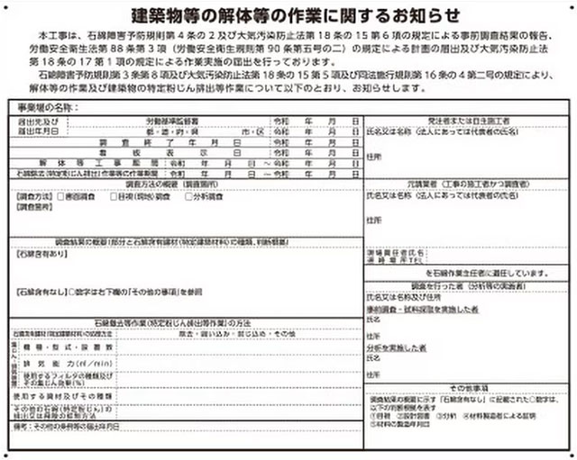 掲示物「建築物等の解体作業に関するお知らせ」